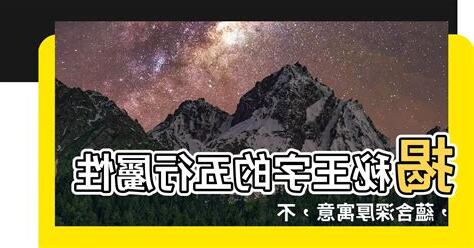 王 五行屬性